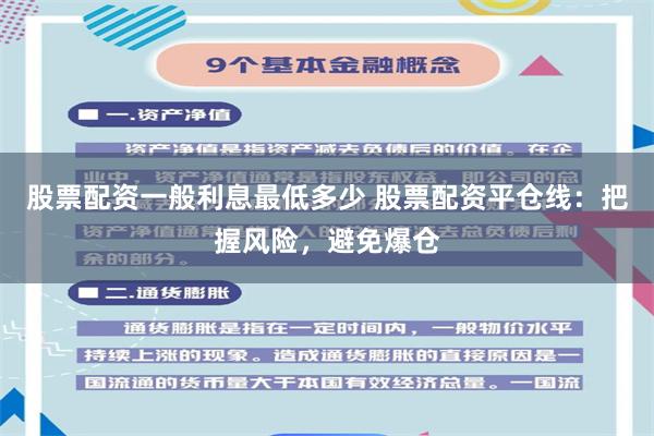 股票配資一般利息最低多少 股票配資平倉線：把握風(fēng)險，避免爆倉