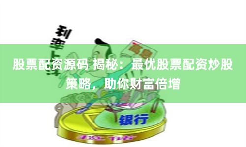 股票配資源碼 揭秘：最優(yōu)股票配資炒股策略，助你財(cái)富倍增