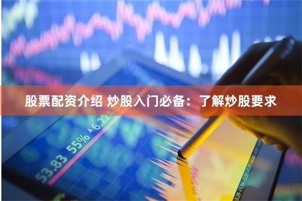 股票配資介紹 炒股入門必備：了解炒股要求