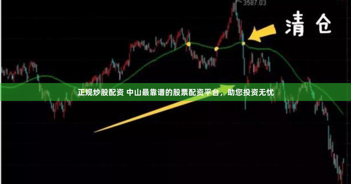 正規(guī)炒股配資 中山最靠譜的股票配資平臺，助您投資無憂