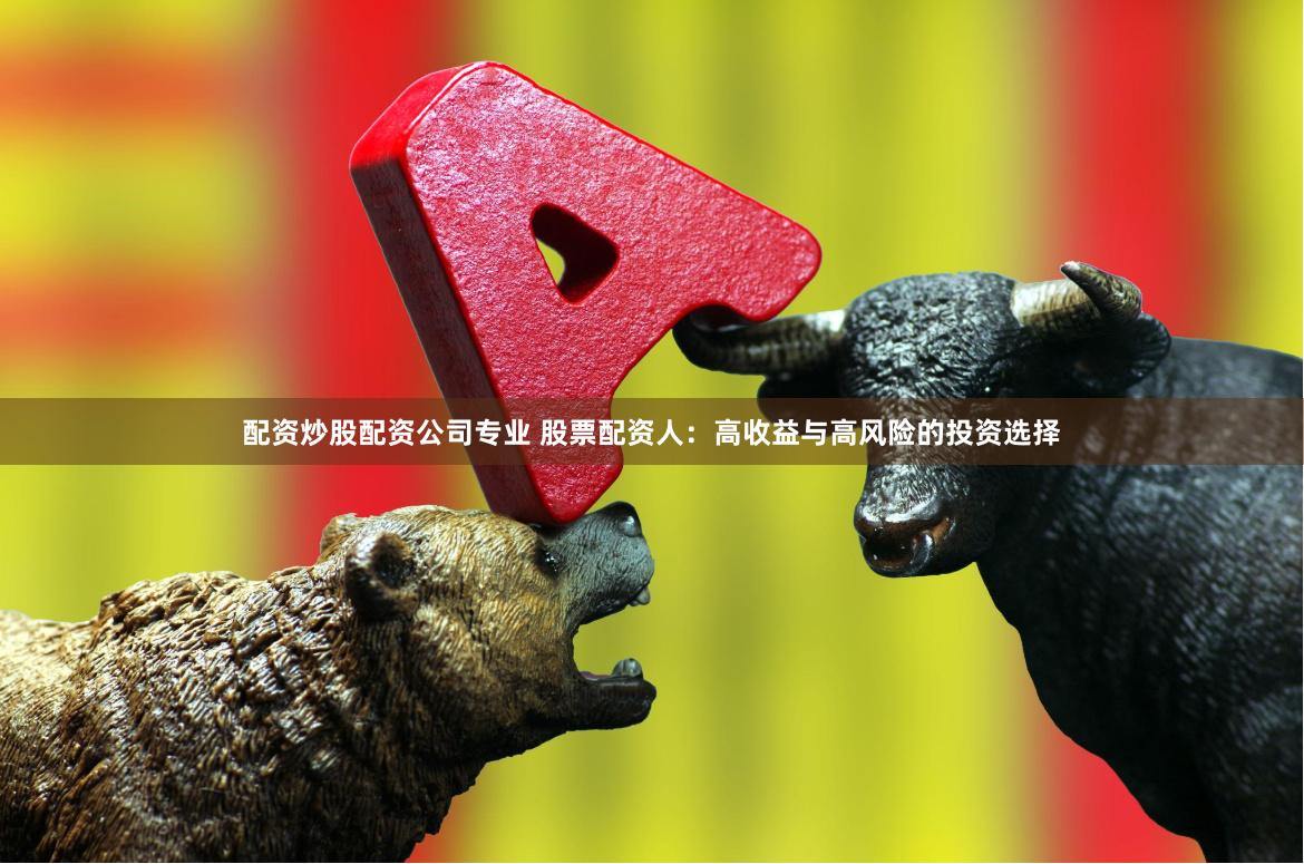 配資炒股配資公司專業(yè) 股票配資人：高收益與高風(fēng)險(xiǎn)的投資選擇