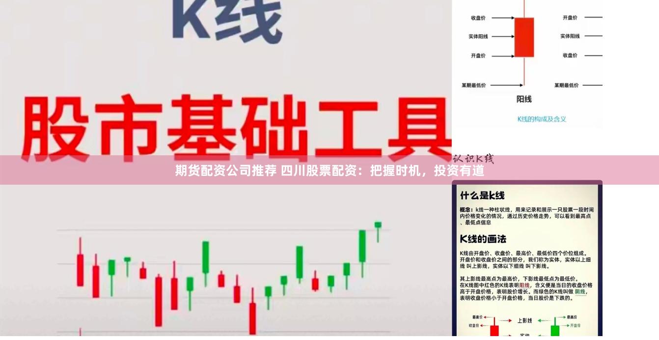 期貨配資公司推薦 四川股票配資：把握時(shí)機(jī)，投資有道