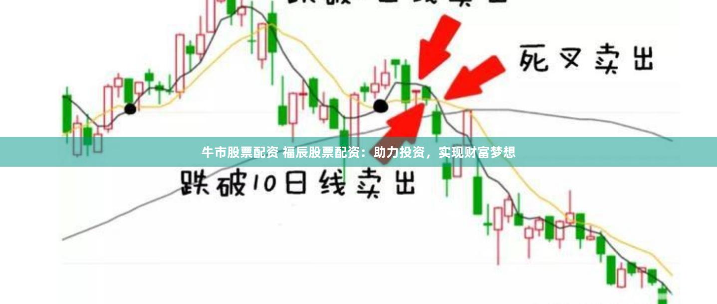 牛市股票配資 福辰股票配資：助力投資，實(shí)現(xiàn)財(cái)富夢(mèng)想